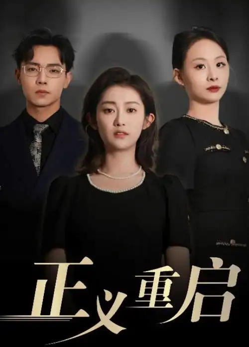 风月变 古装短剧